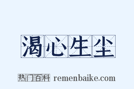 渴心生尘是什么意思的图片